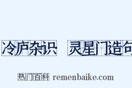冷庐杂识·灵星门造句是什么意思的图片